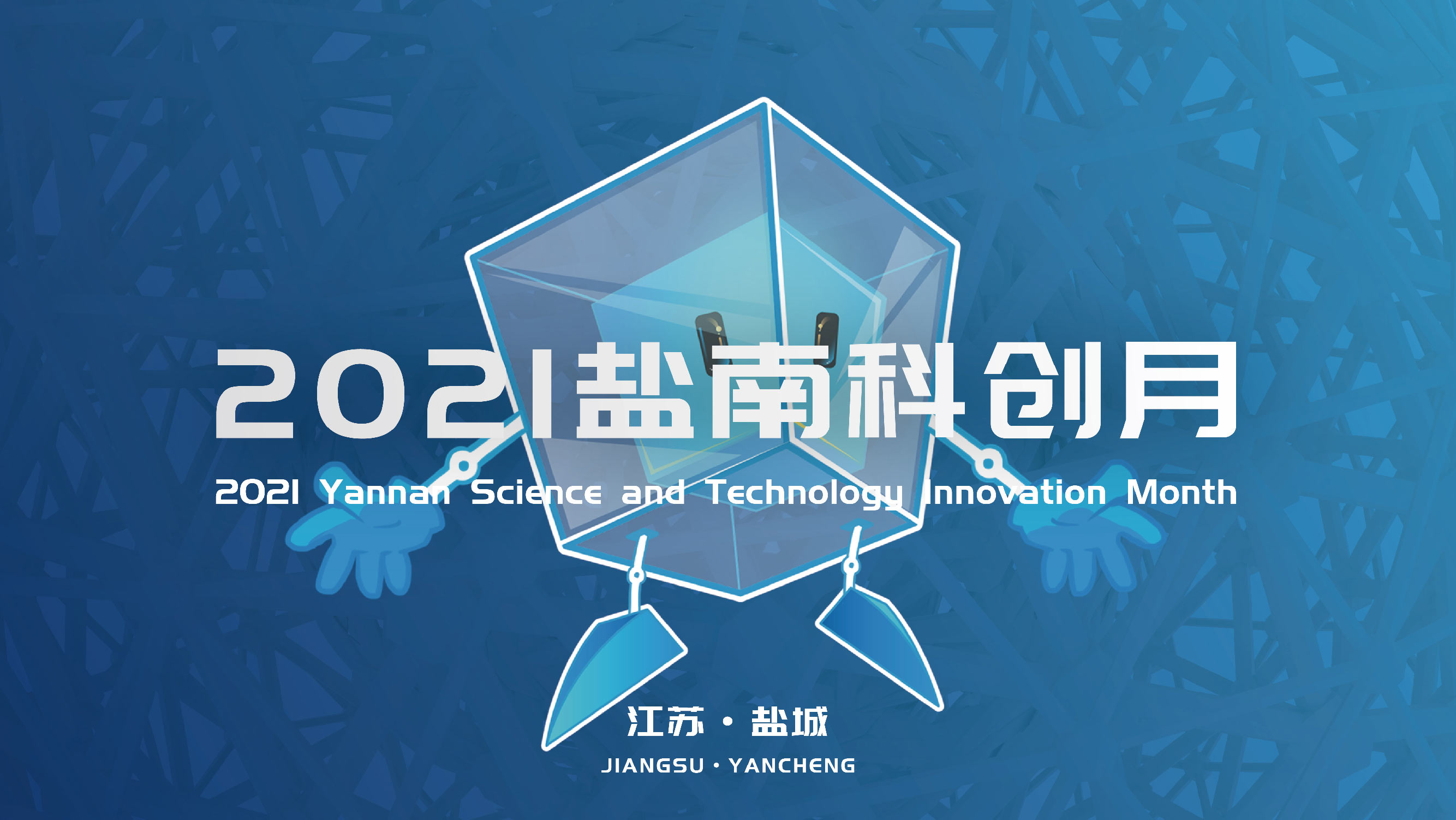 盐南政府大IP-言言