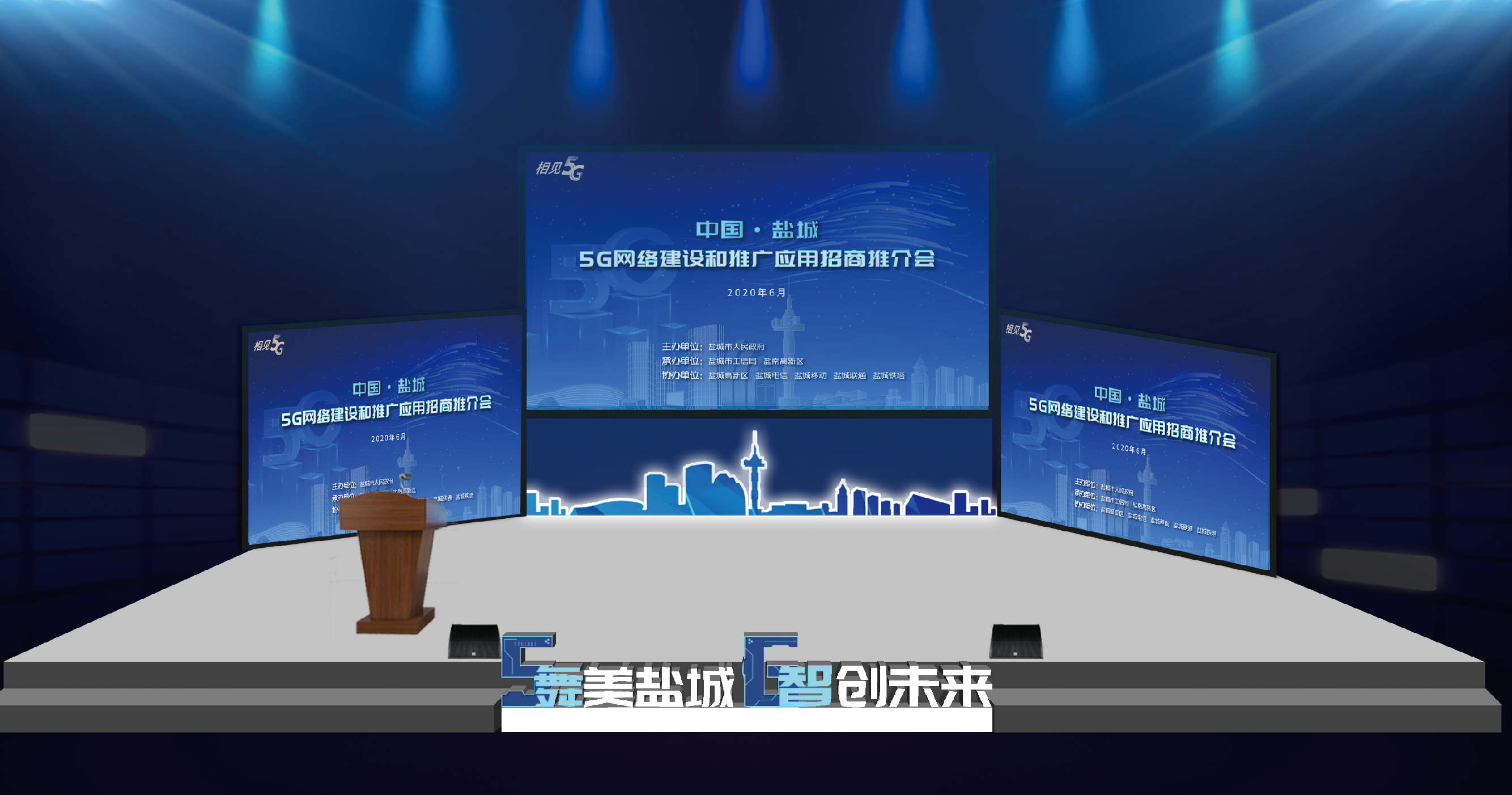 5G网络建设和推广应用招商推介会