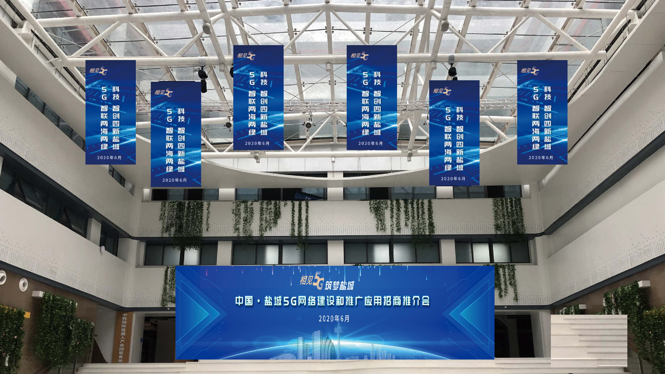 5G网络建设和推广应用招商推介会