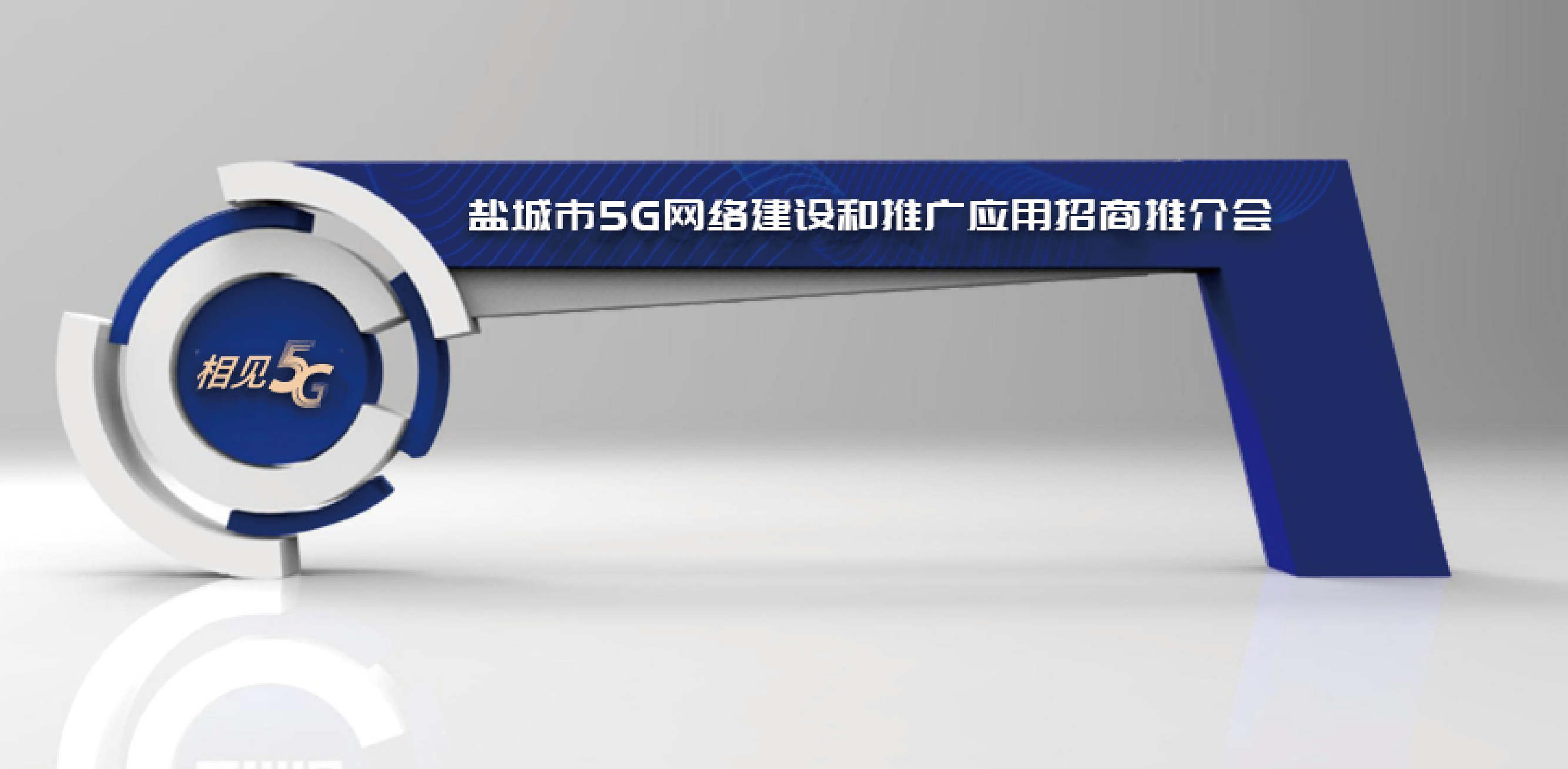 5G网络建设和推广应用招商推介会