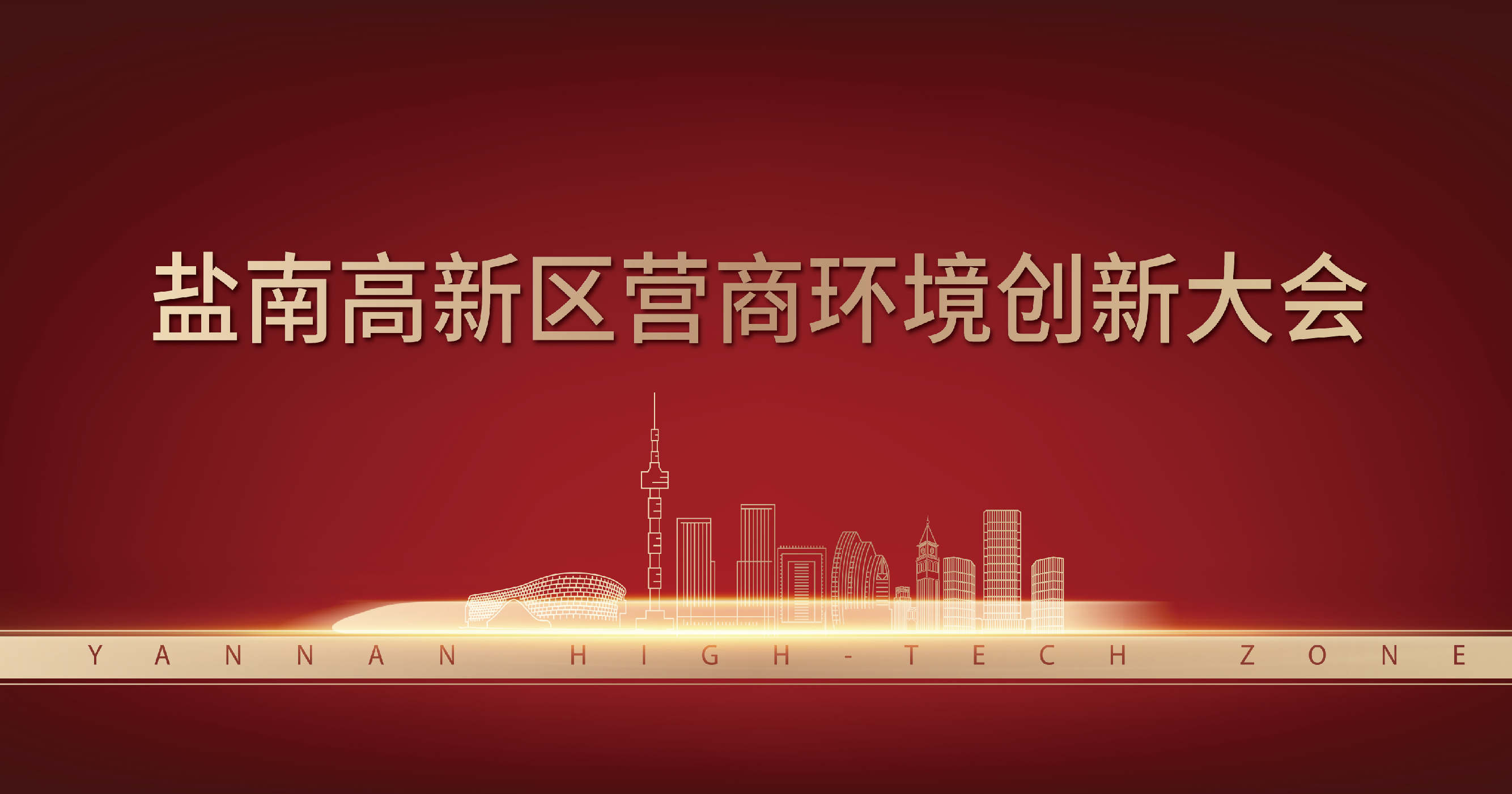 盐南高新区营商环境创新大会