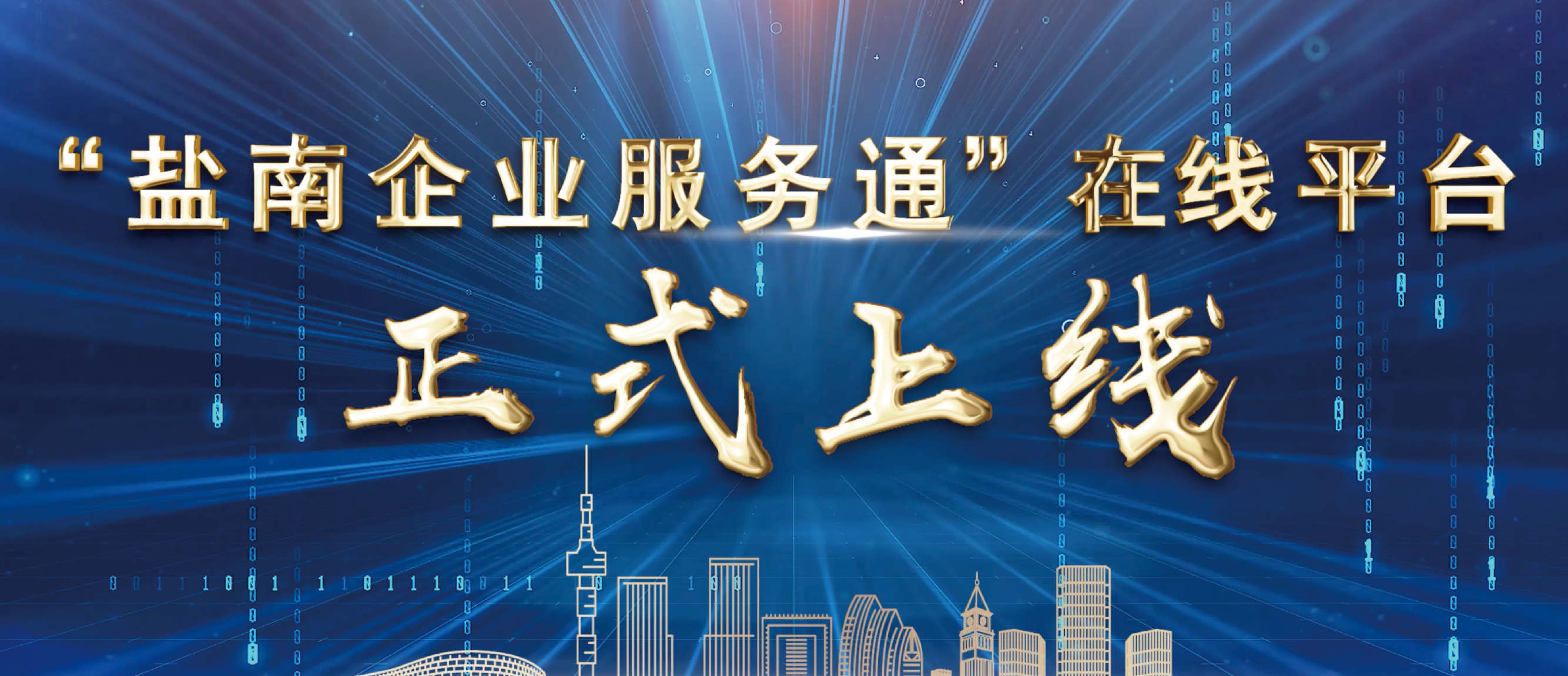 盐南高新区营商环境创新大会
