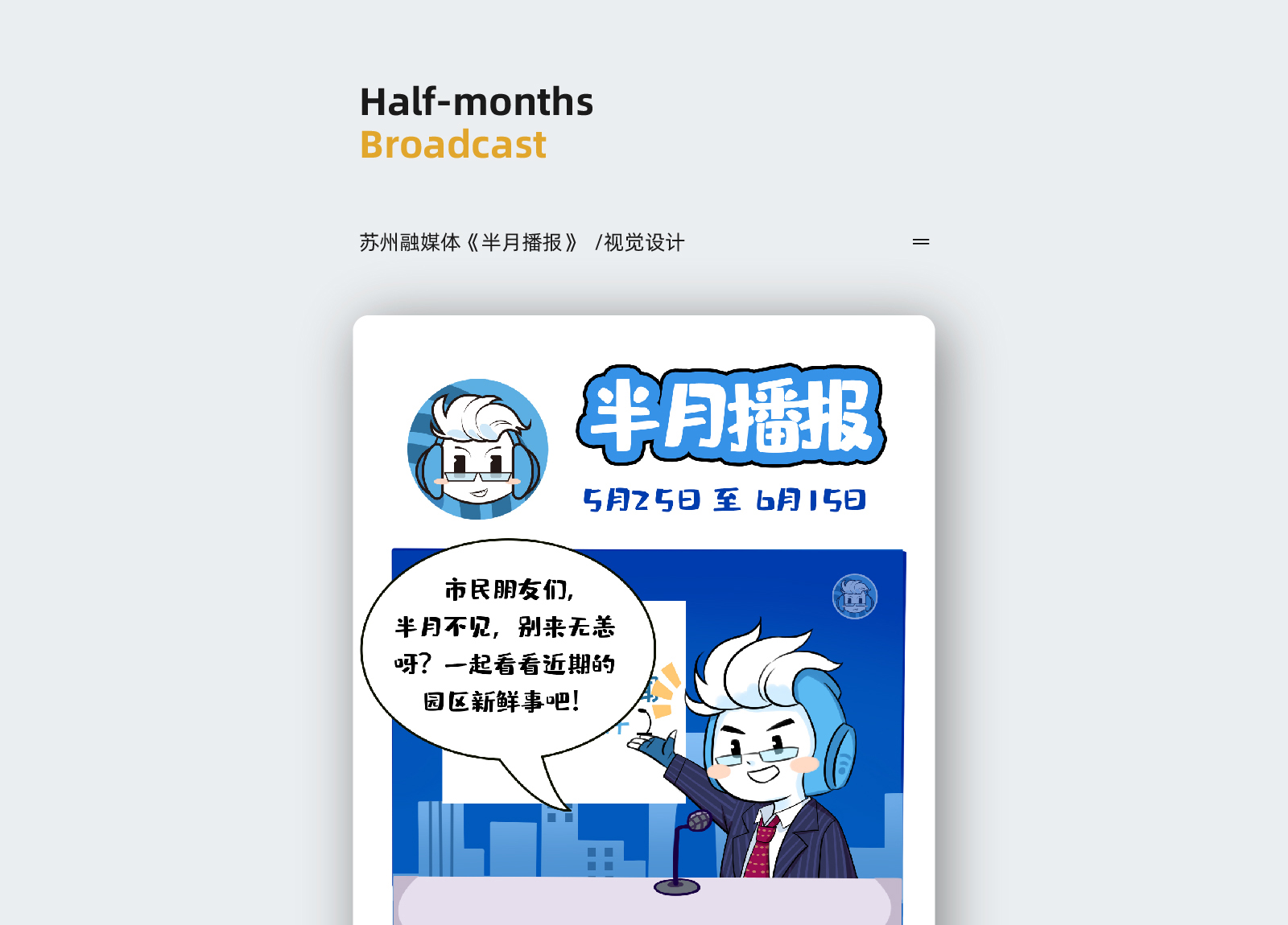 苏州融媒体《半月播报》六月