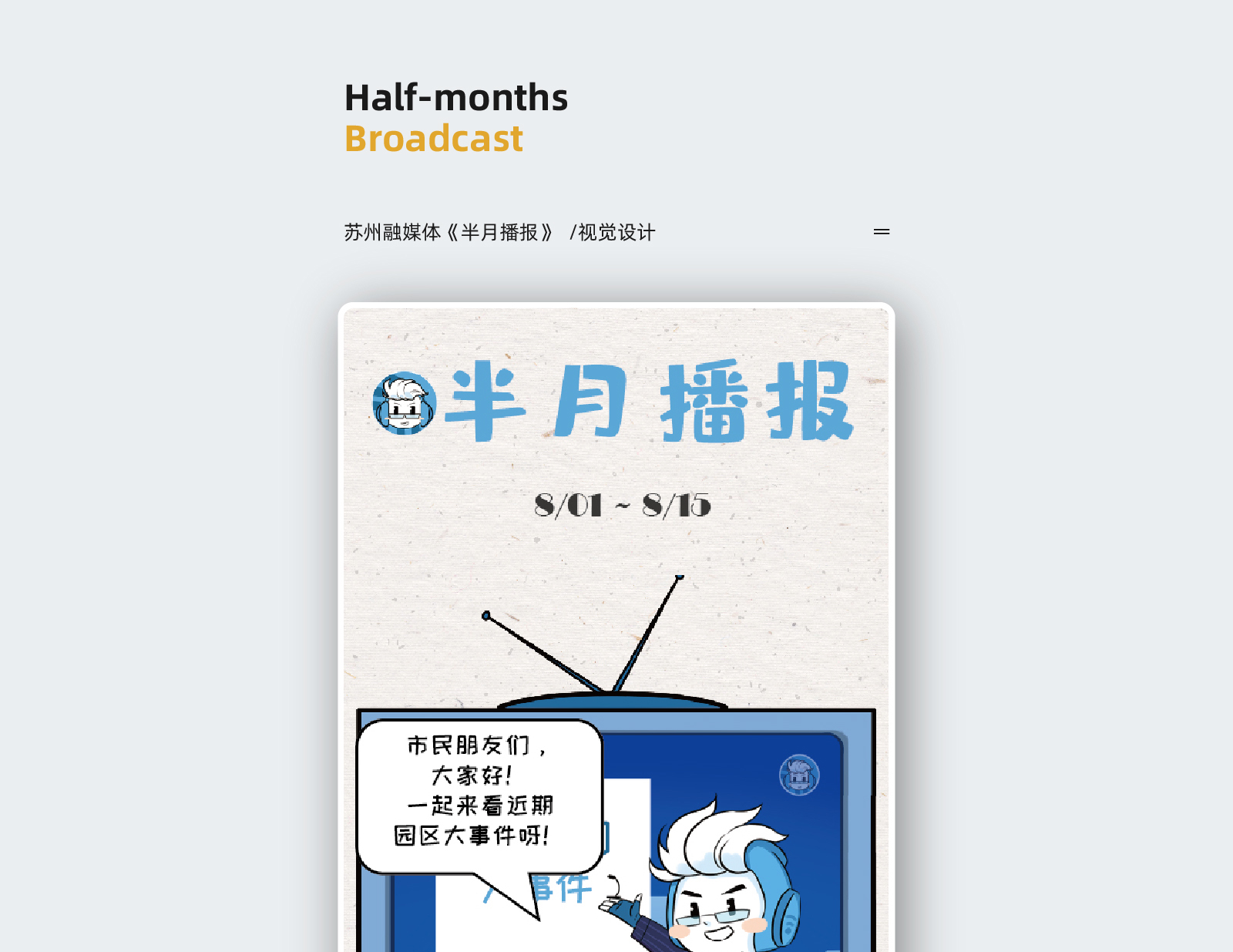 苏州融媒体《半月播报》八月