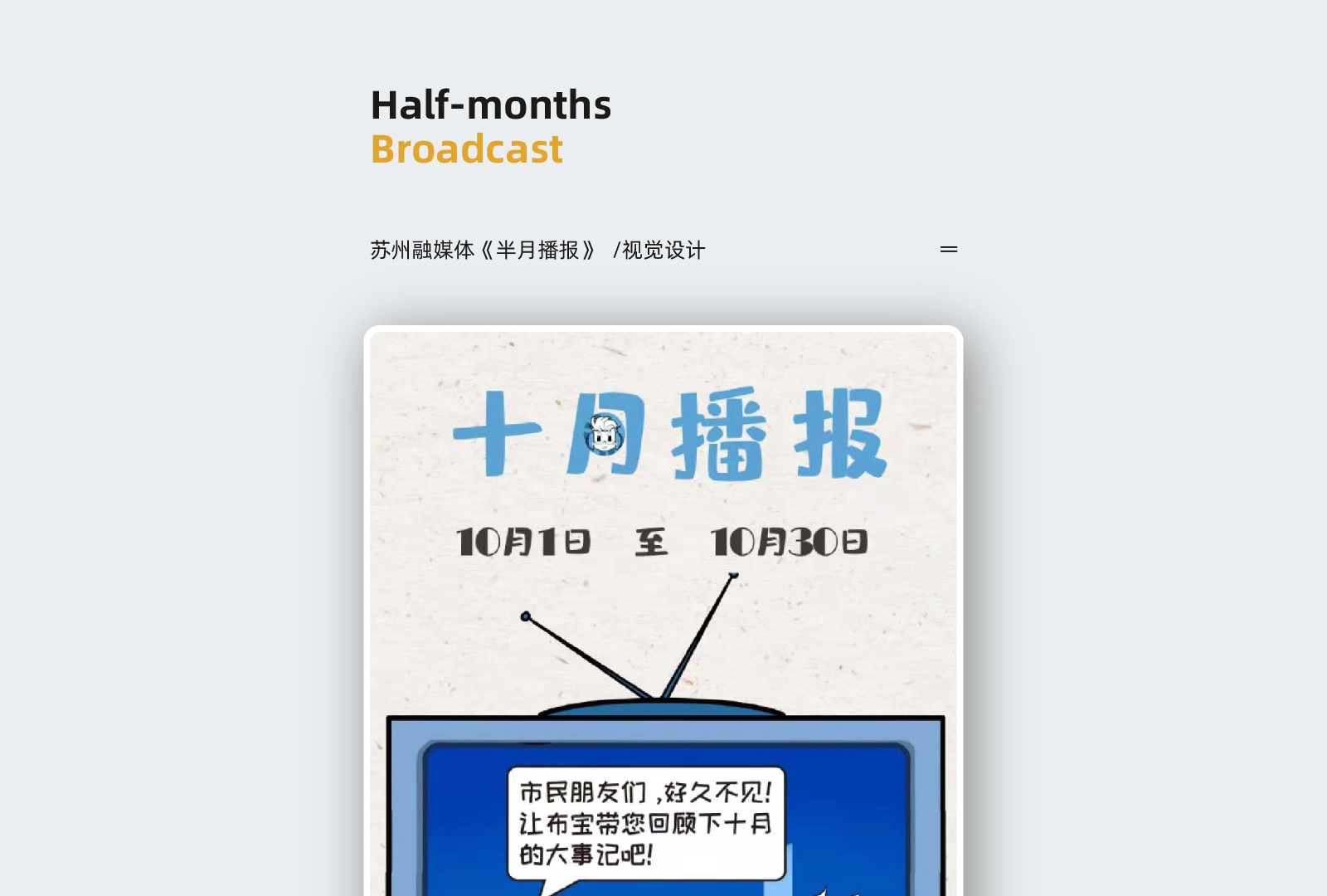 苏州融媒体《半月播报》十月
