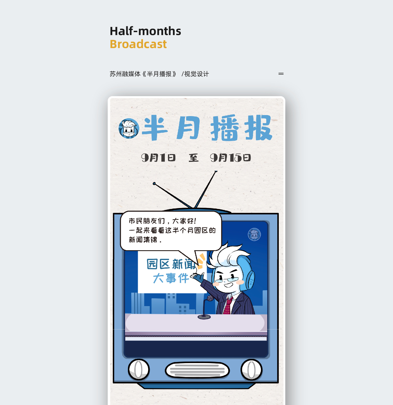 苏州融媒体《半月播报》九月