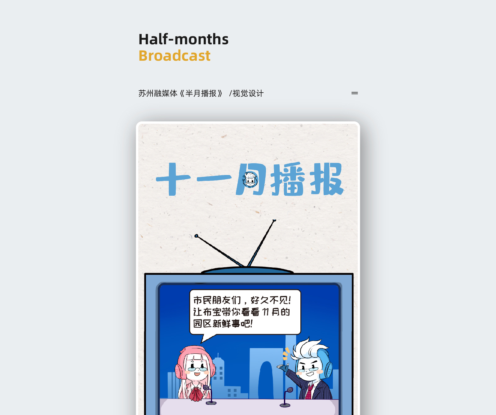 苏州融媒体《半月播报》十一月