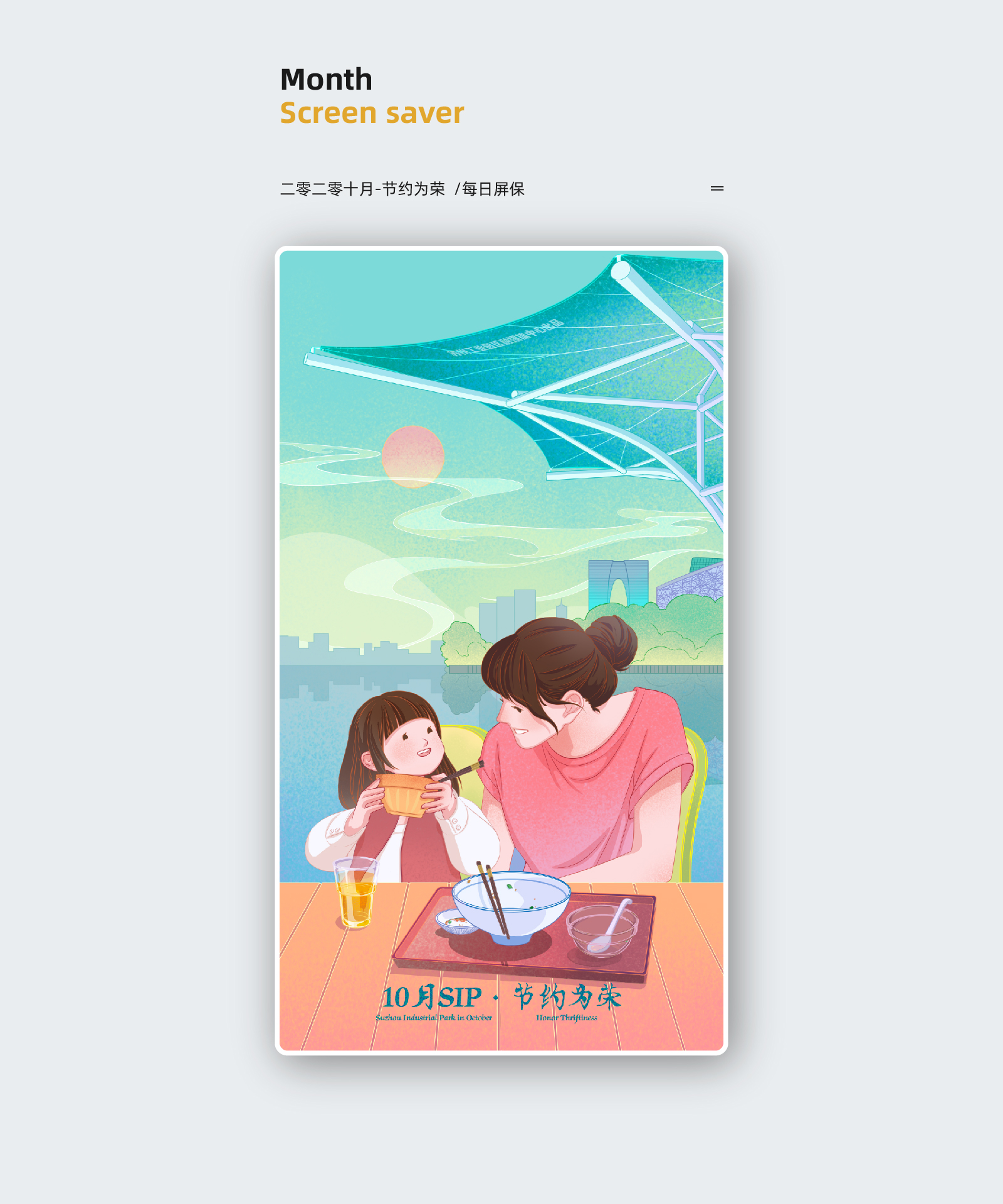 二零二零十月-节约为荣