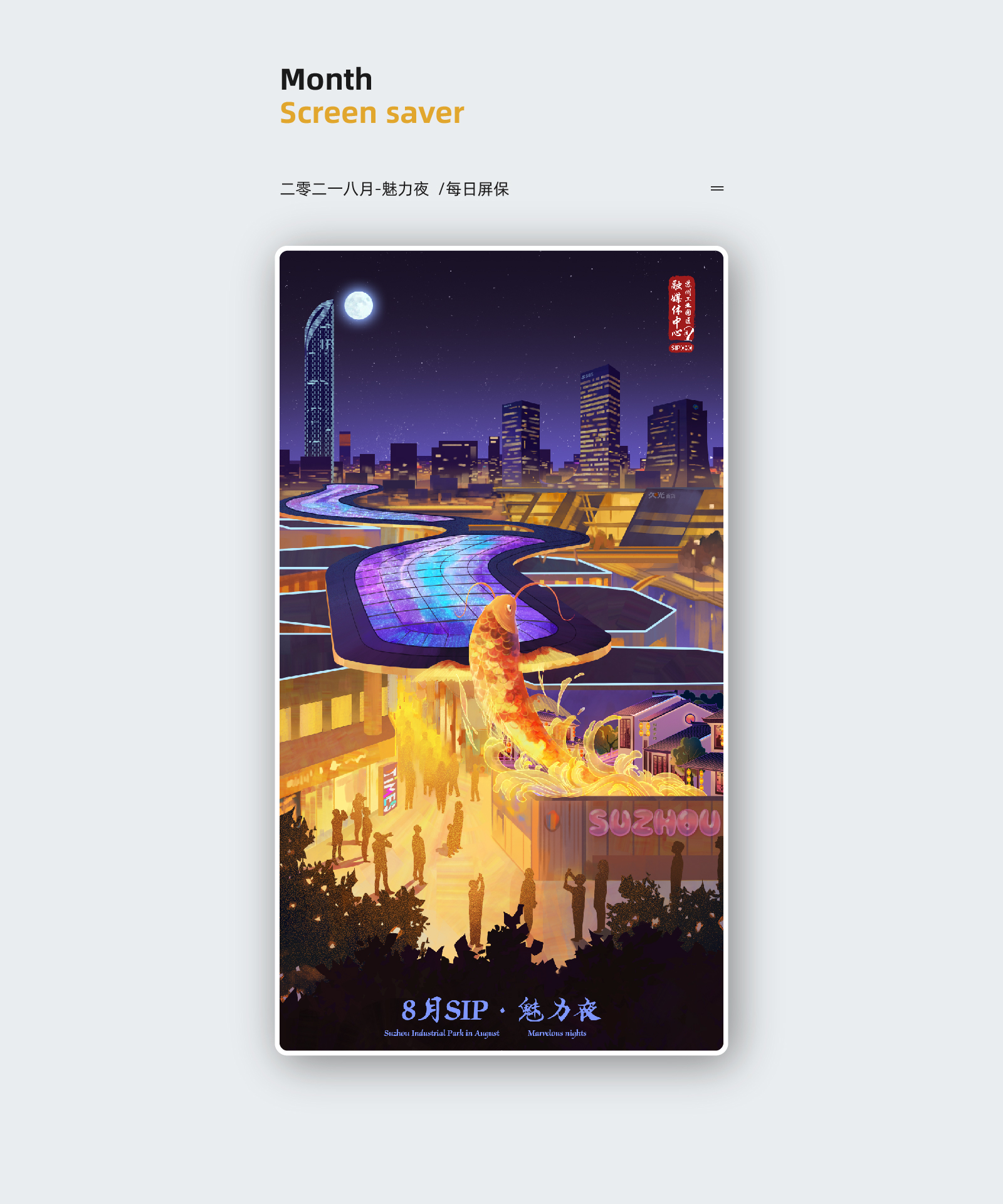 二零二一八月-魅力夜