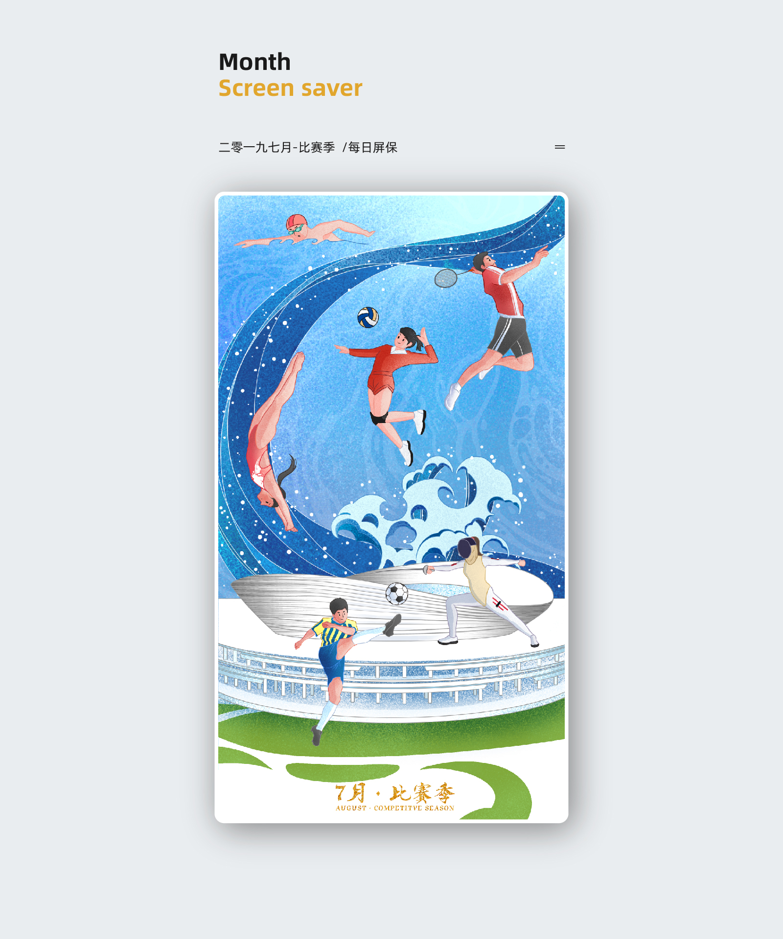 二零—九七月-比赛季