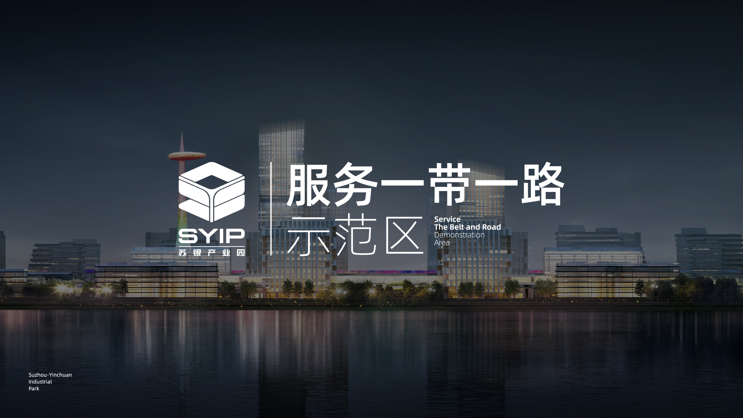 苏银产业园品牌视觉