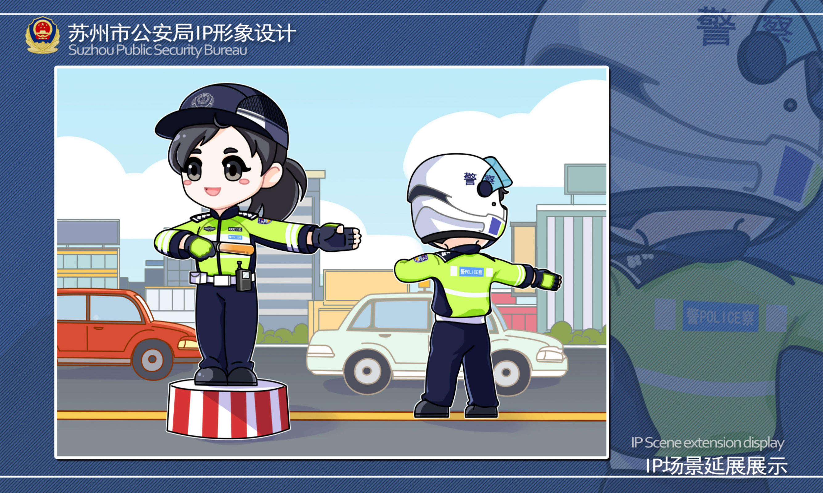 苏州市公安局IP形象设计