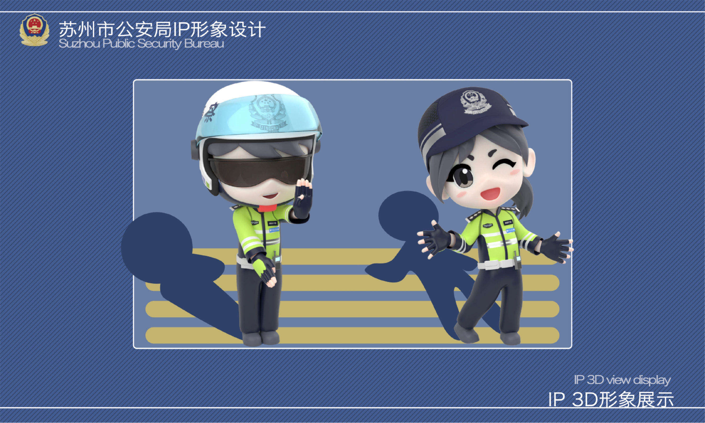 苏州市公安局IP形象设计