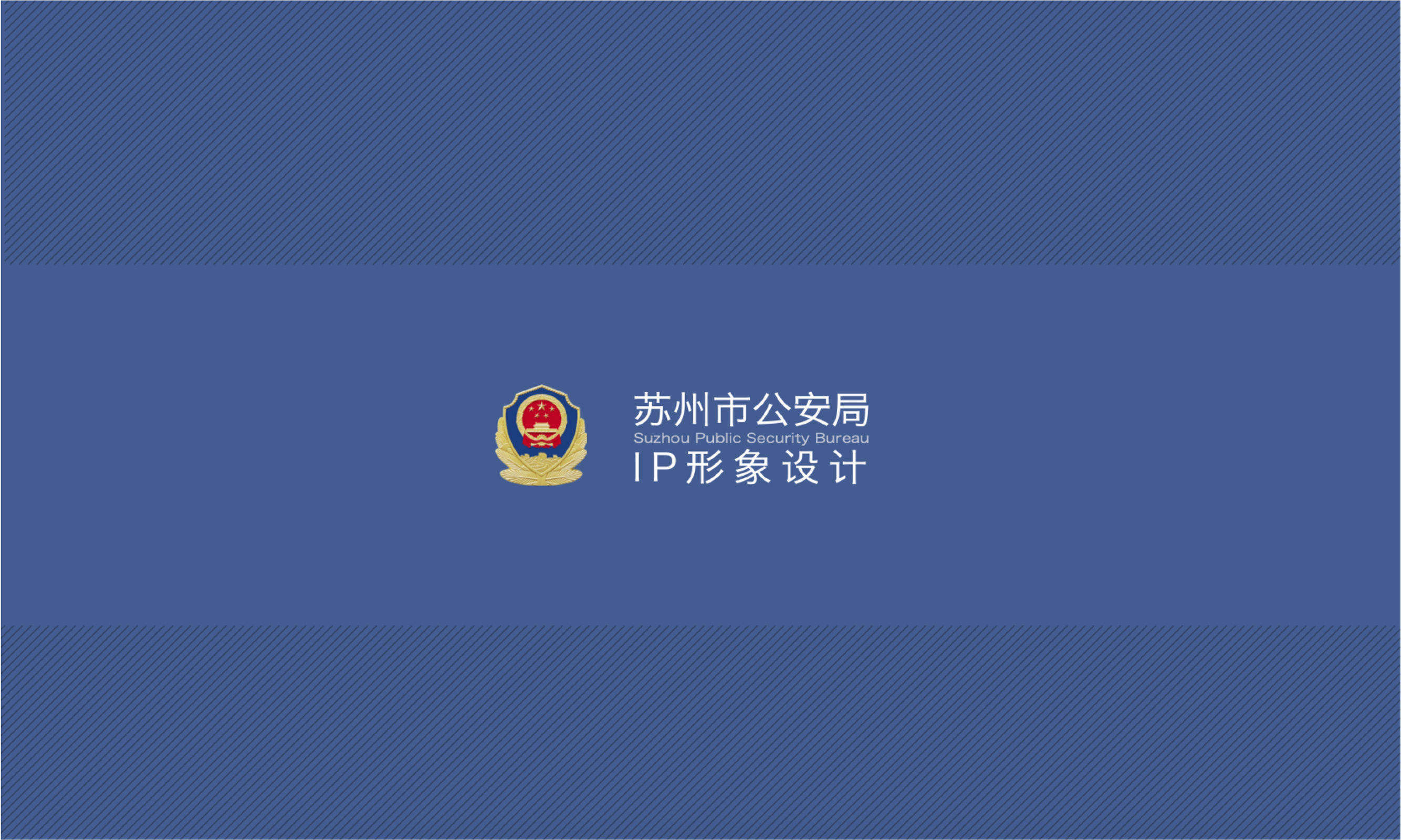 苏州市公安局IP形象设计