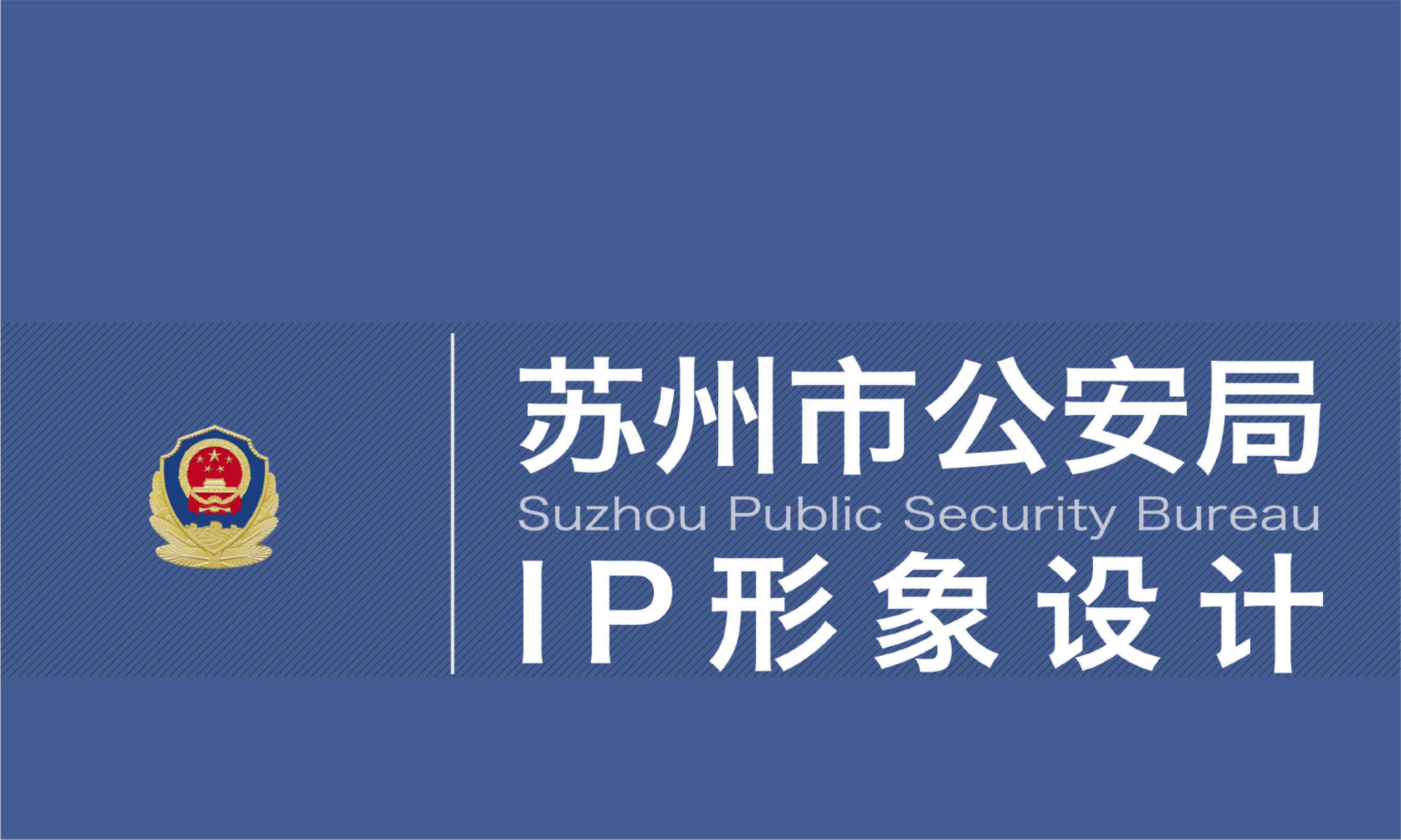 苏州市公安局IP形象设计