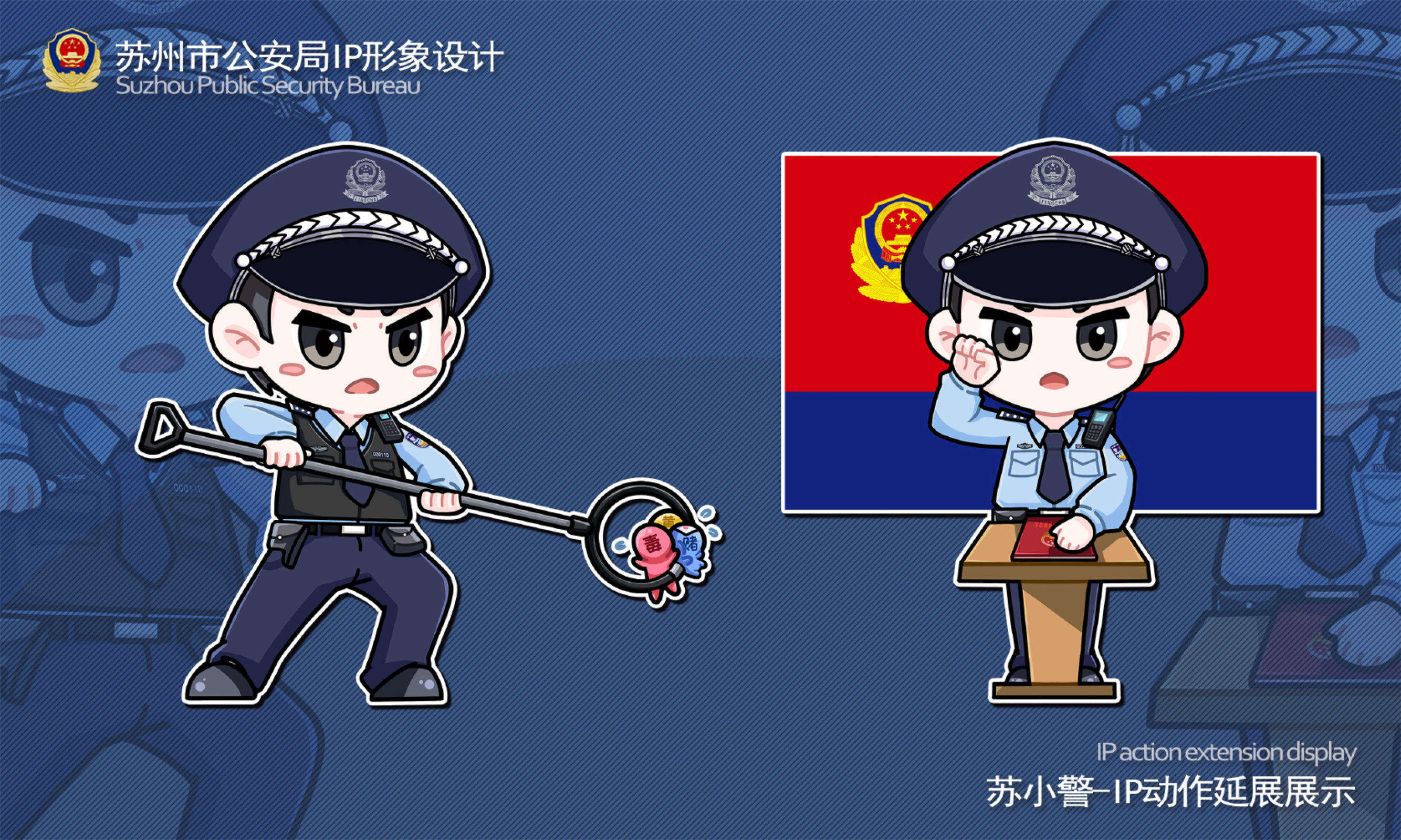苏州市公安局IP形象设计