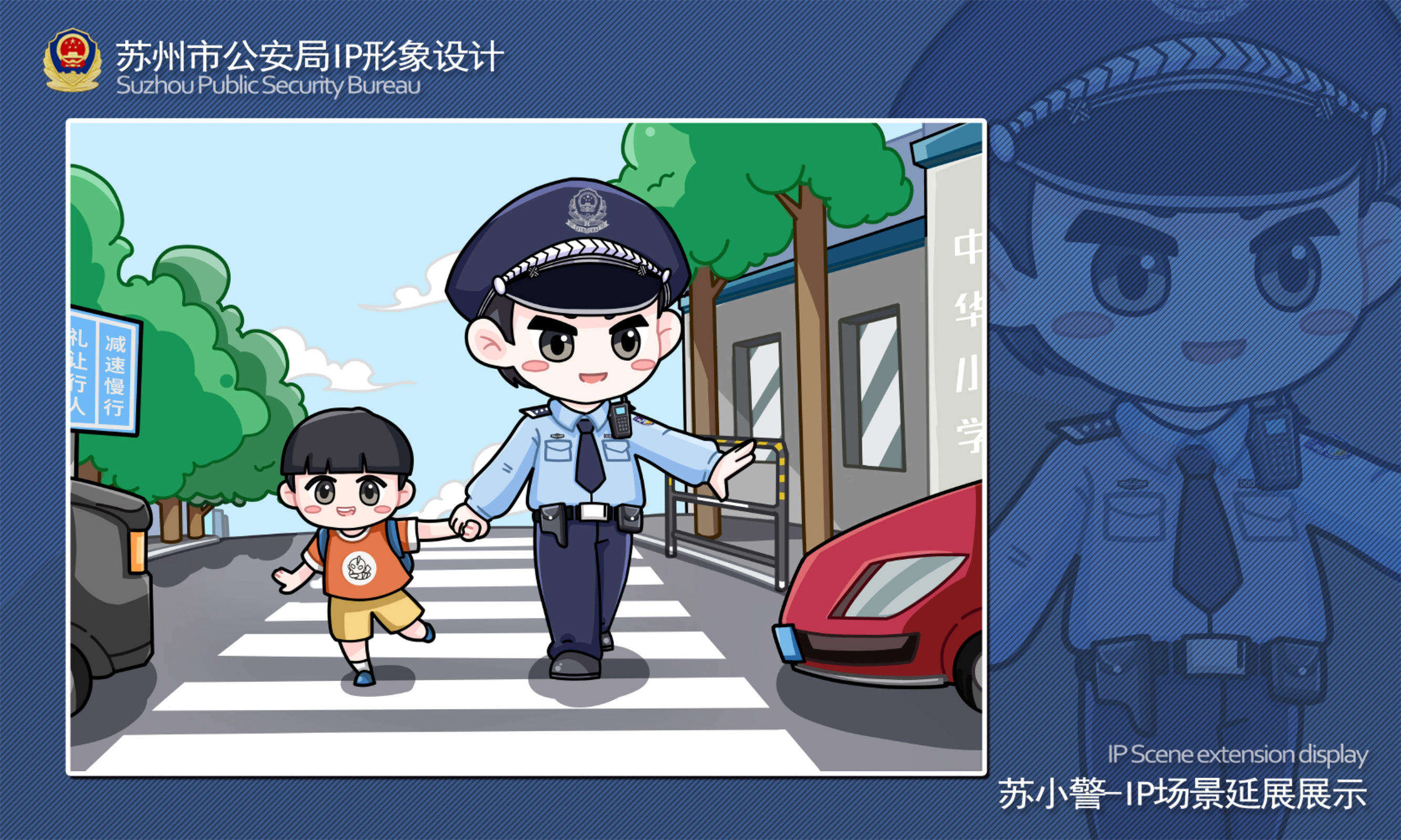 苏州市公安局IP形象设计