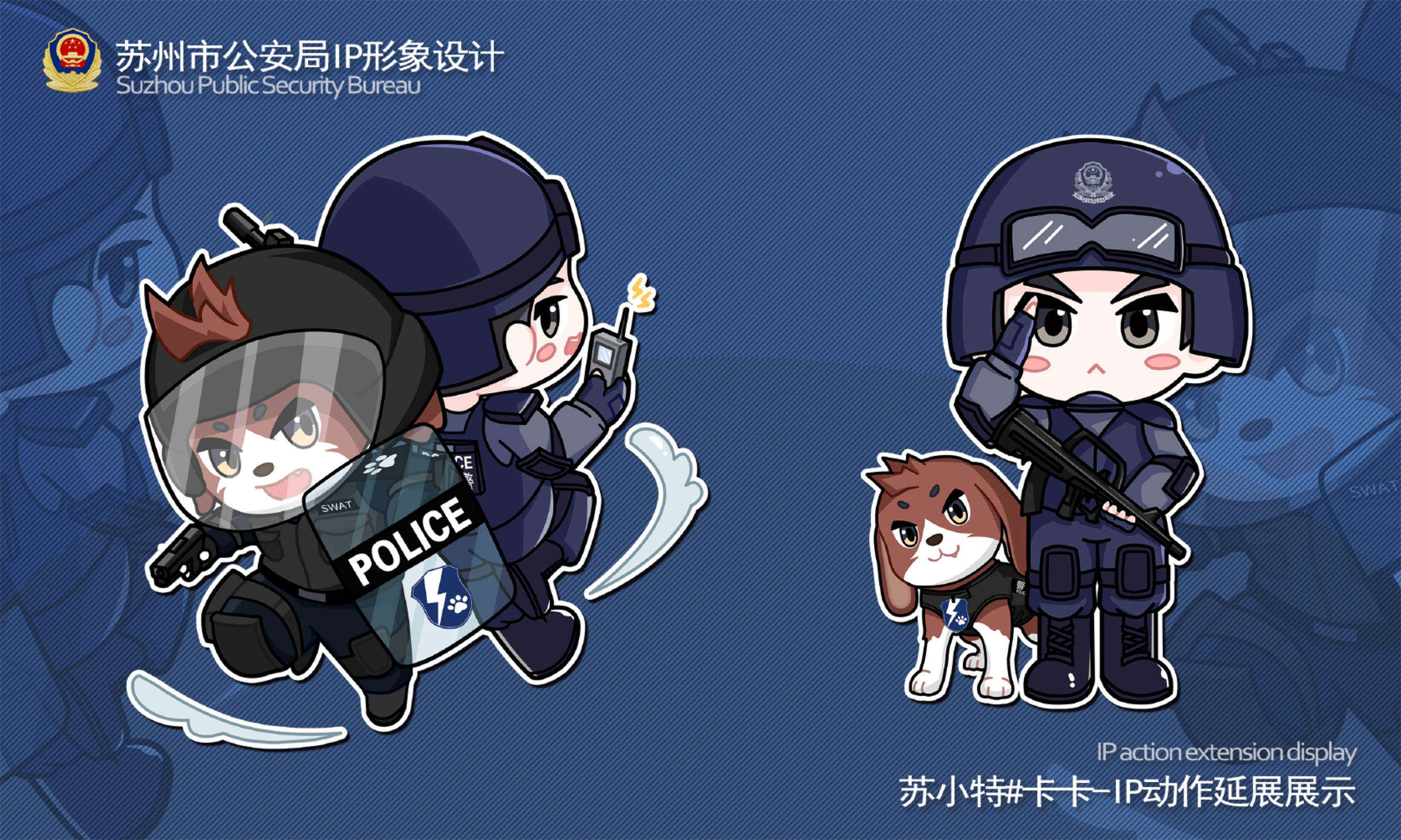 苏州市公安局IP形象设计