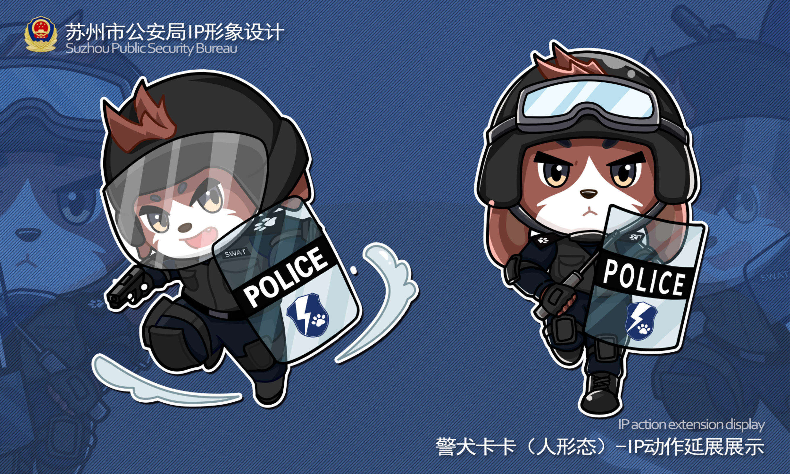 苏州市公安局IP形象设计