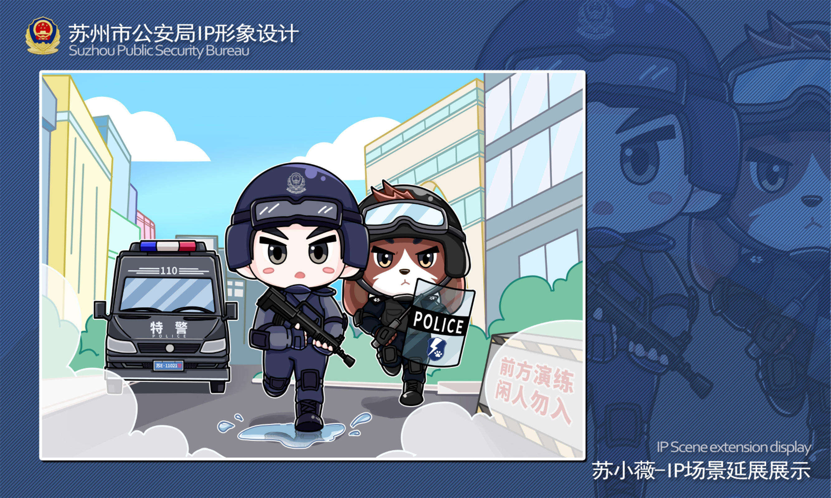 苏州市公安局IP形象设计