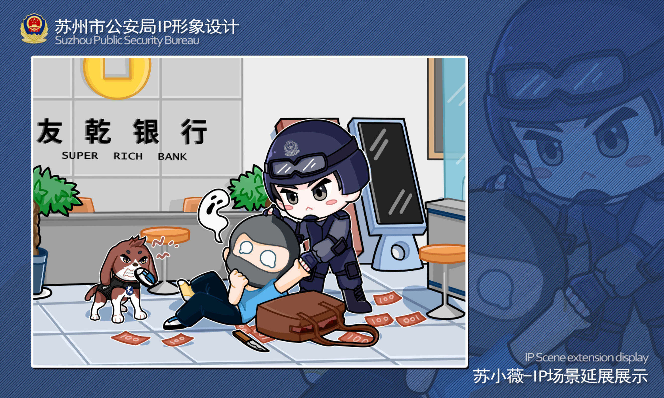 苏州市公安局IP形象设计