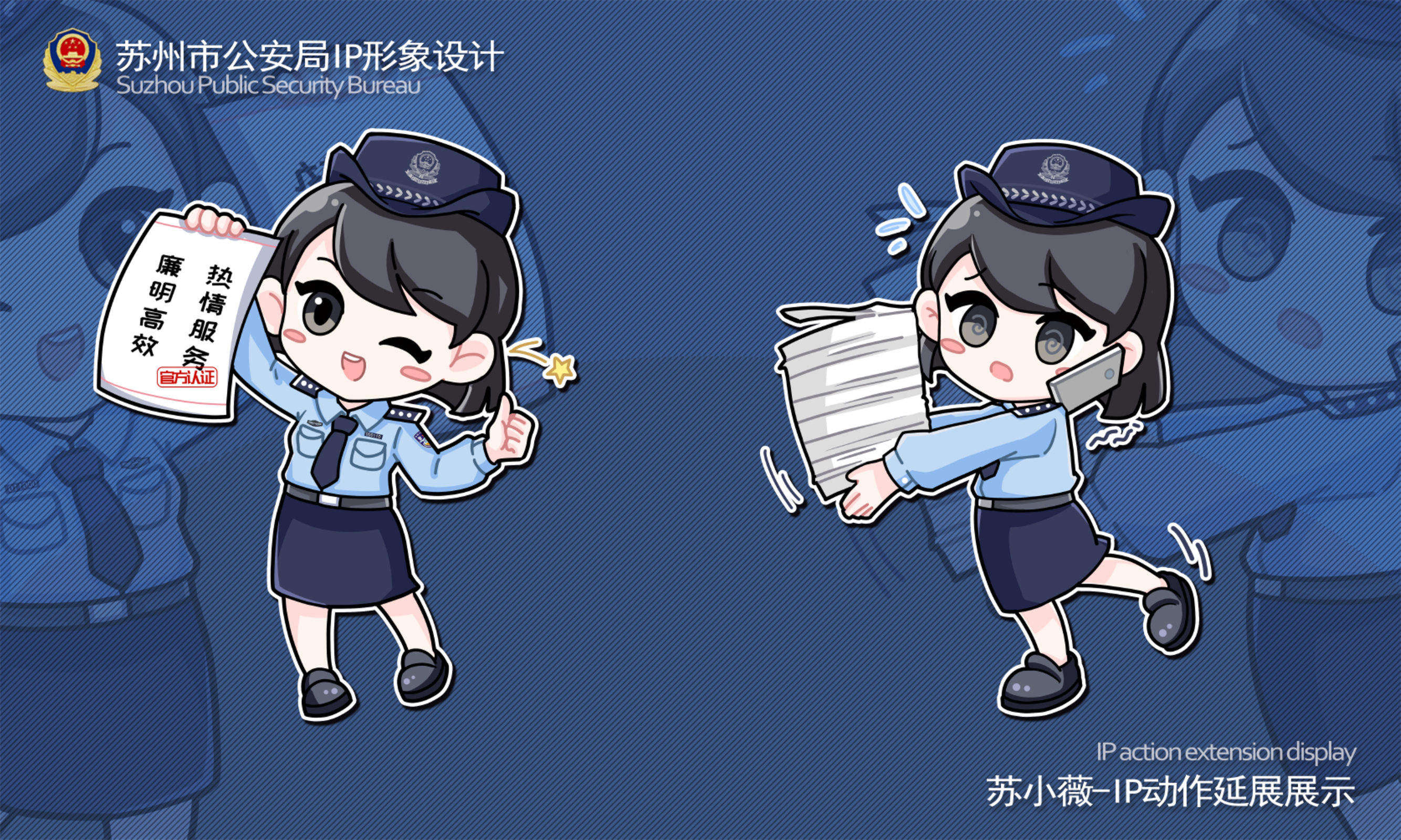 苏州市公安局IP形象设计