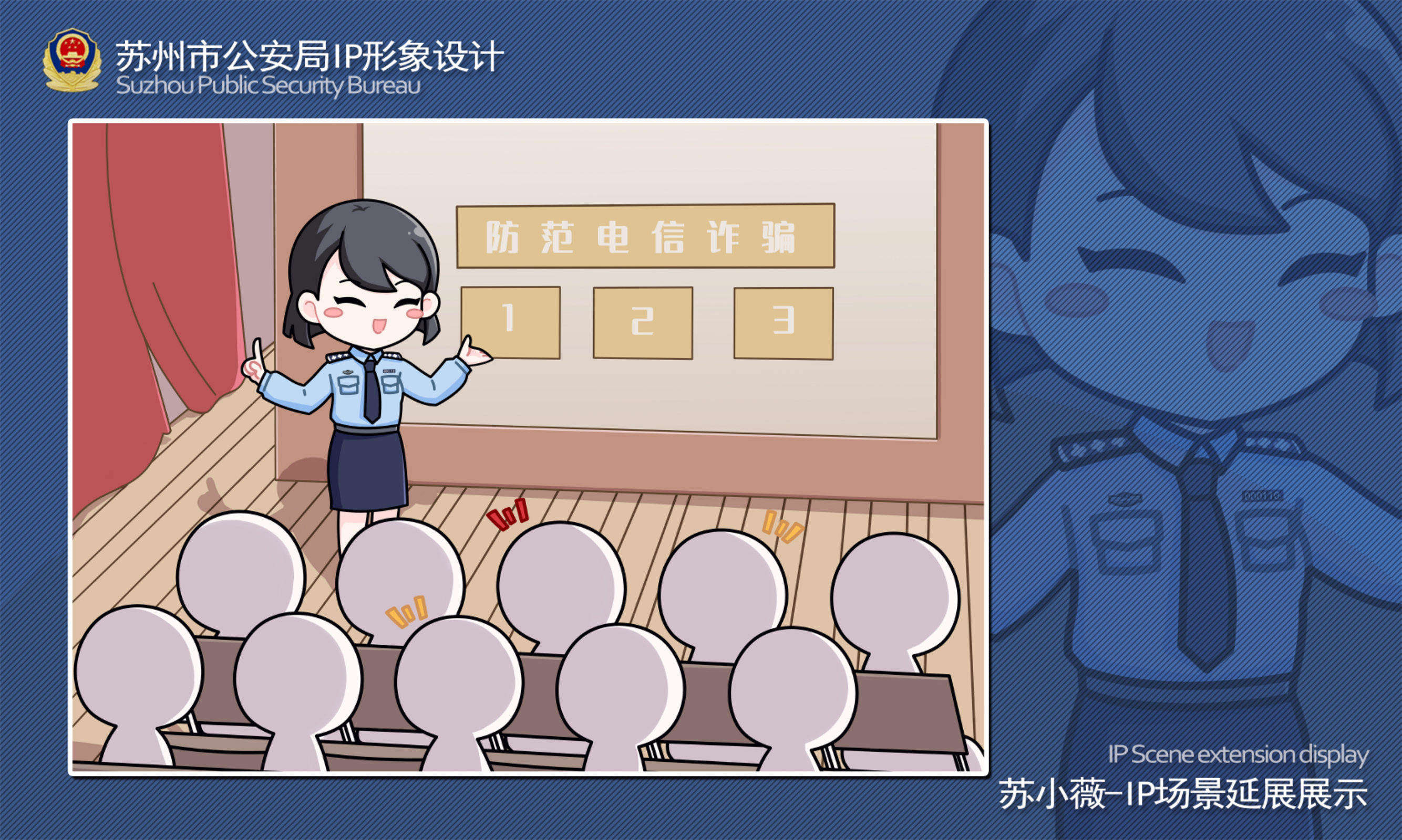 苏州市公安局IP形象设计