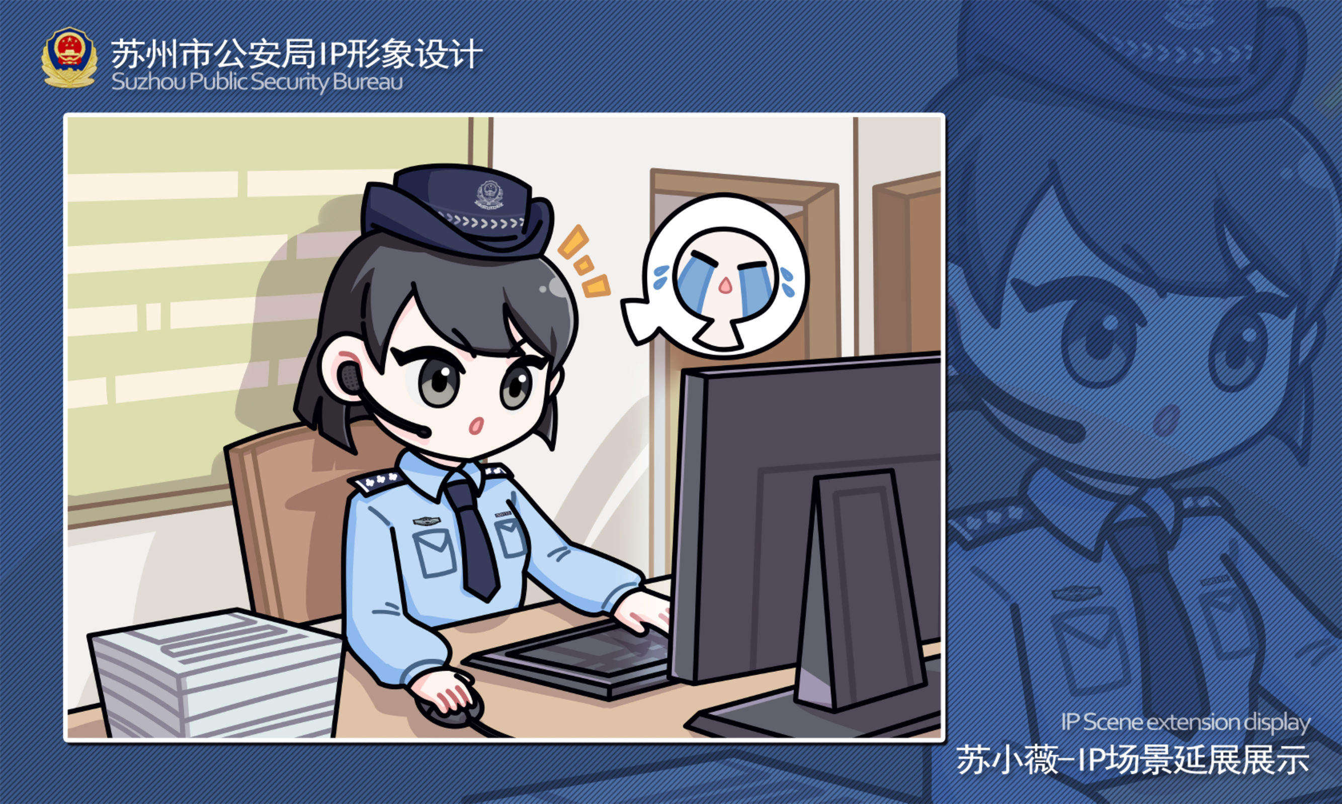 苏州市公安局IP形象设计