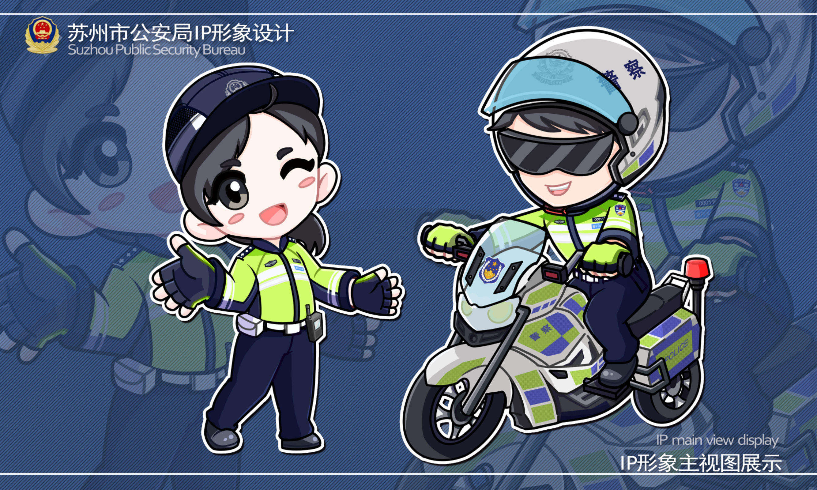 苏州市公安局IP形象设计