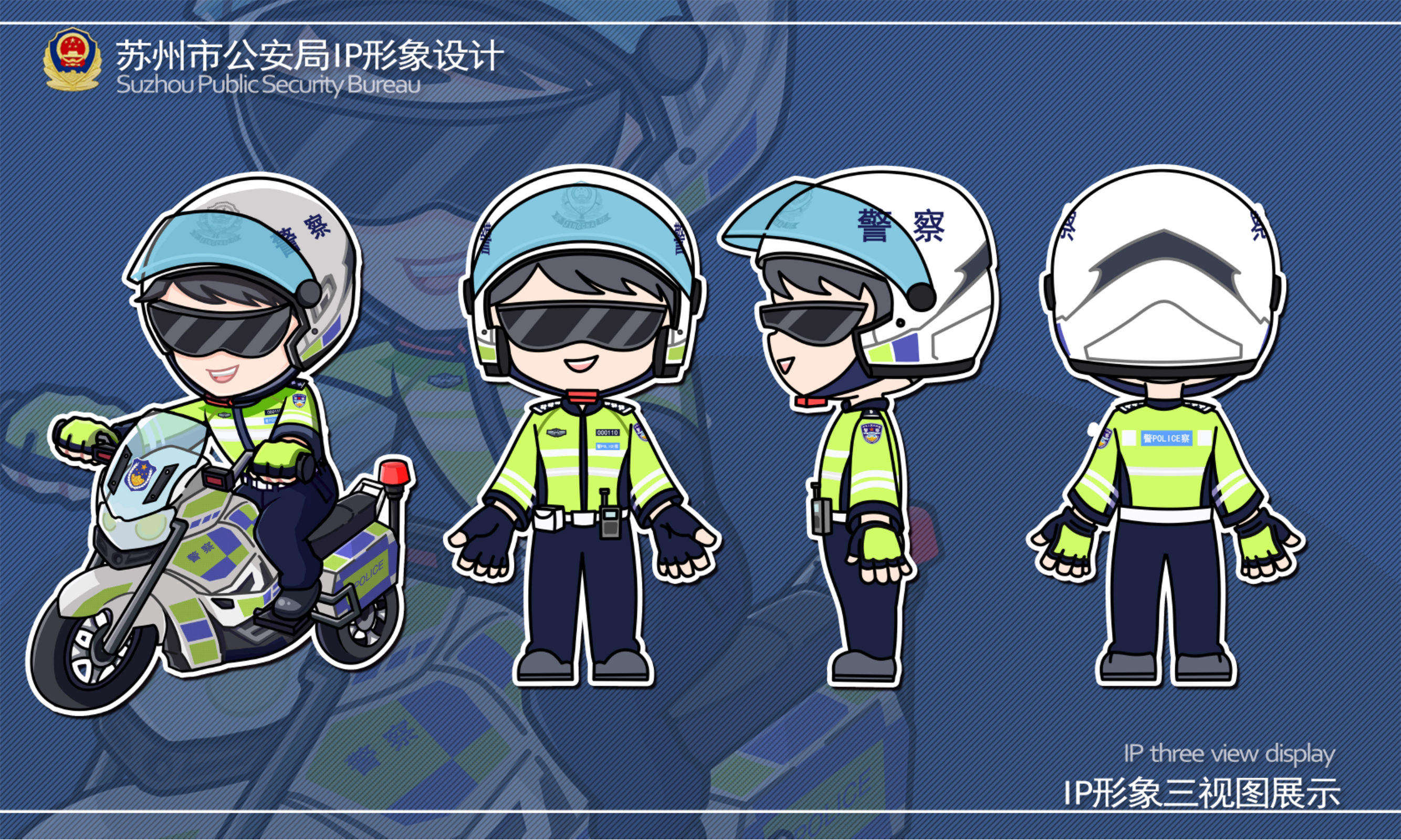 苏州市公安局IP形象设计
