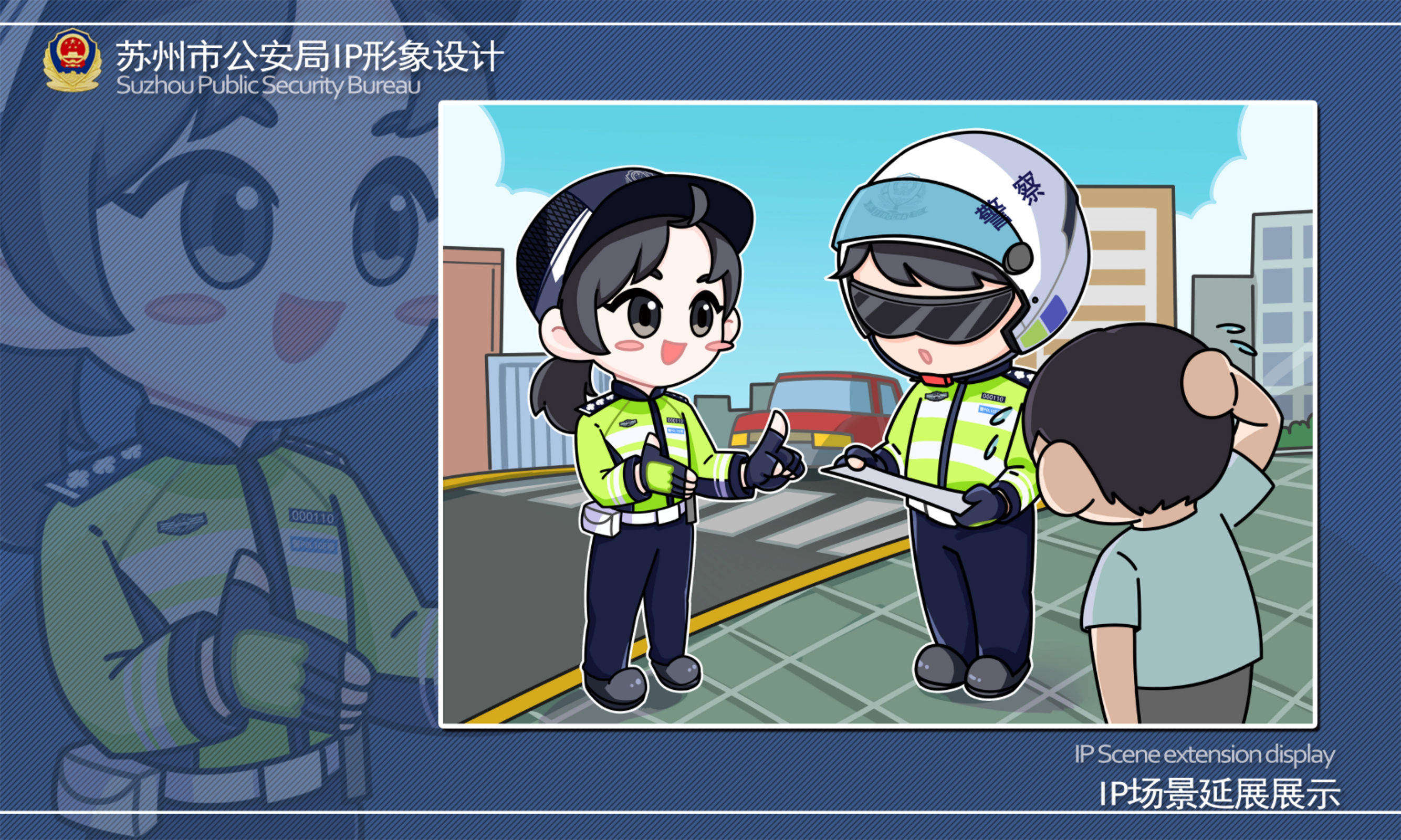 苏州市公安局IP形象设计